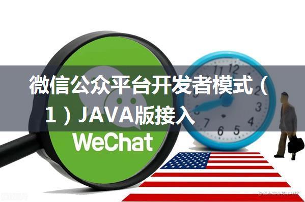 微信公众平台开发者模式（1）JAVA版接入