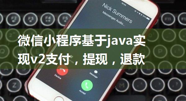 微信小程序基于java实现v2支付，提现，退款