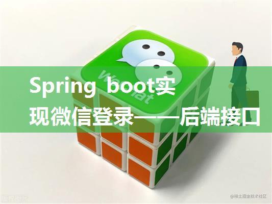 Spring boot实现微信登录——后端接口