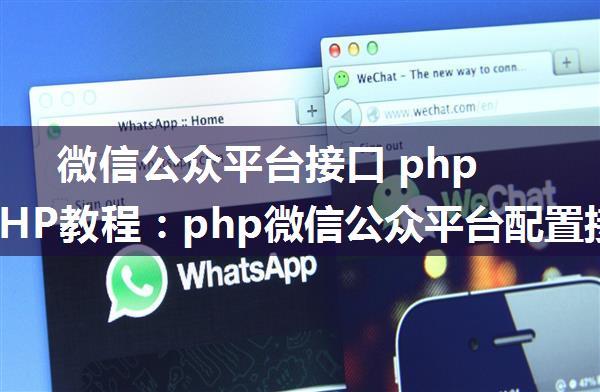 微信公众平台接口 php配置,PHP教程：php微信公众平台配置接口开发程序