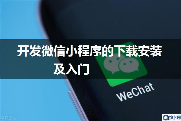 开发微信小程序的下载安装及入门