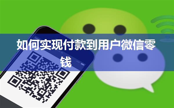 如何实现付款到用户微信零钱