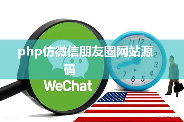 php仿微信朋友圈网站源码