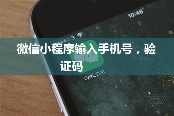 微信小程序输入手机号，验证码