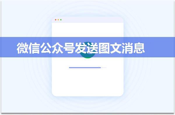 微信公众号发送图文消息