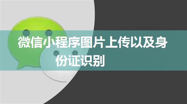 微信小程序图片上传以及身份证识别