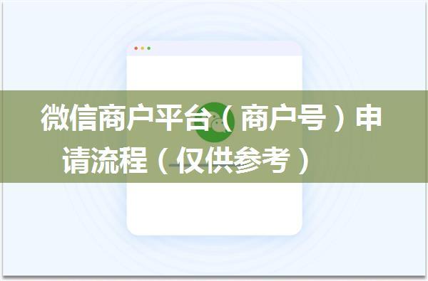 微信商户平台（商户号）申请流程（仅供参考）