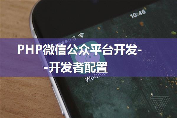 PHP微信公众平台开发--开发者配置