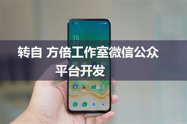 转自 方倍工作室微信公众平台开发