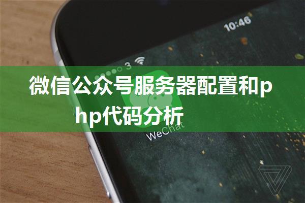 微信公众号服务器配置和php代码分析