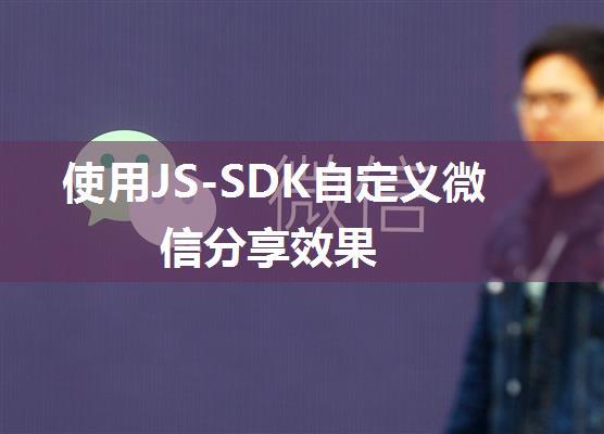 使用JS-SDK自定义微信分享效果