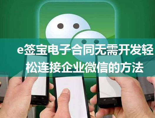 e签宝电子合同无需开发轻松连接企业微信的方法