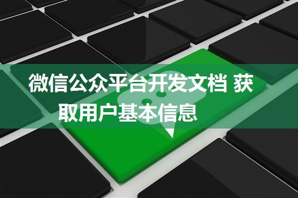 微信公众平台开发文档 获取用户基本信息