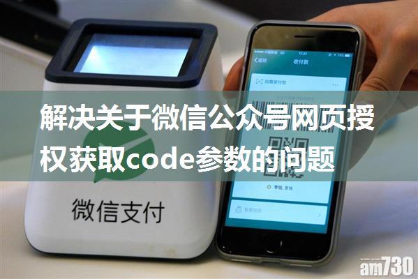 解决关于微信公众号网页授权获取code参数的问题