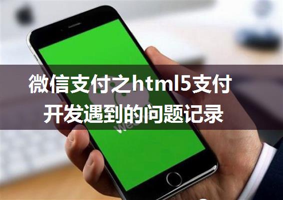 微信支付之html5支付开发遇到的问题记录