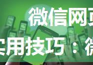 微信网页发红包服务器卡住,「」实用技巧：微信红包“发放失败，此请求可能存在风险，已被微信拦截”的解决...