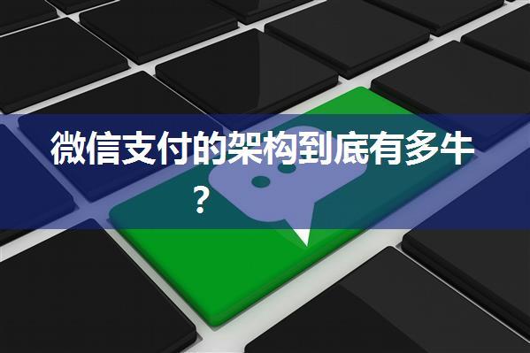 微信支付的架构到底有多牛？