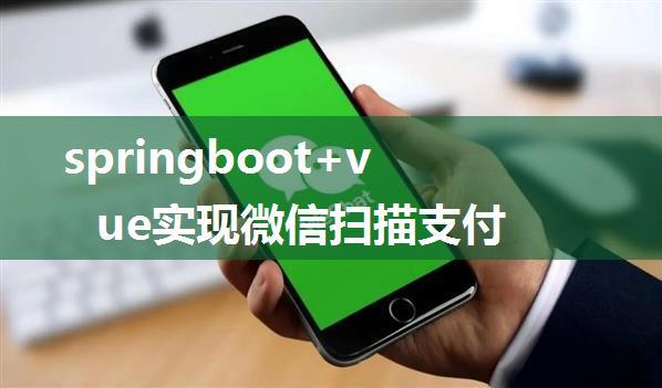 springboot+vue实现微信扫描支付