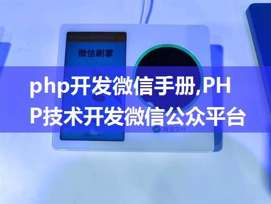 php开发微信手册,PHP技术开发微信公众平台