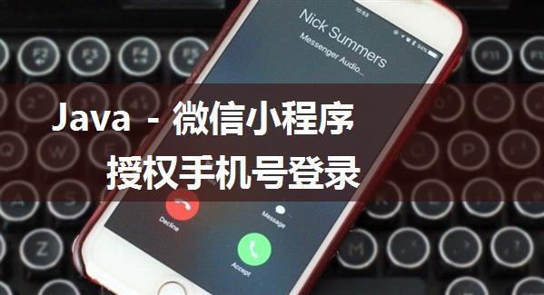 Java - 微信小程序授权手机号登录