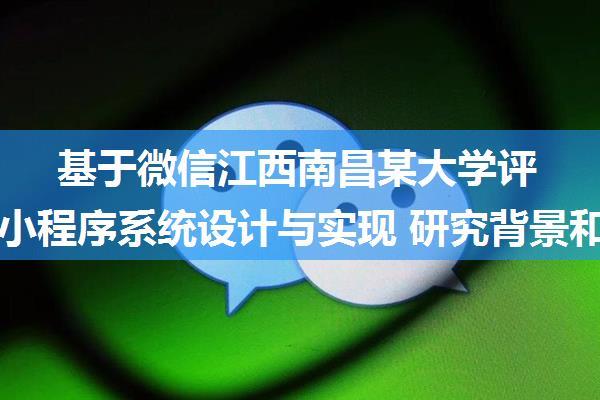 基于微信江西南昌某大学评选投票小程序系统设计与实现 研究背景和意义、国内外现状