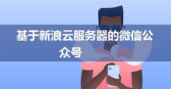 基于新浪云服务器的微信公众号