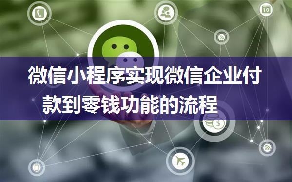 微信小程序实现微信企业付款到零钱功能的流程