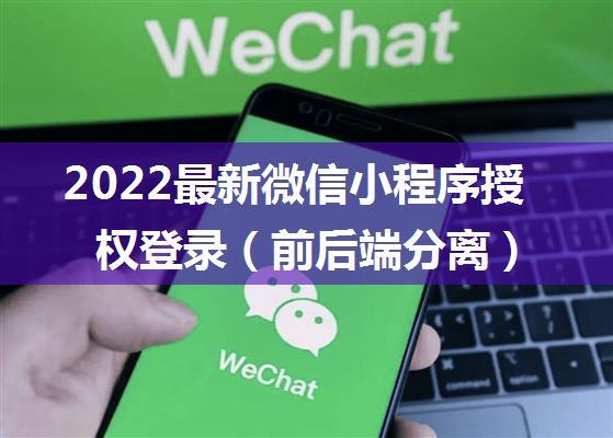 2022最新微信小程序授权登录（前后端分离）