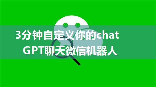 3分钟自定义你的chatGPT聊天微信机器人