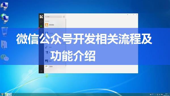 微信公众号开发相关流程及功能介绍