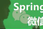 SpringBoot开发微信个人订阅号