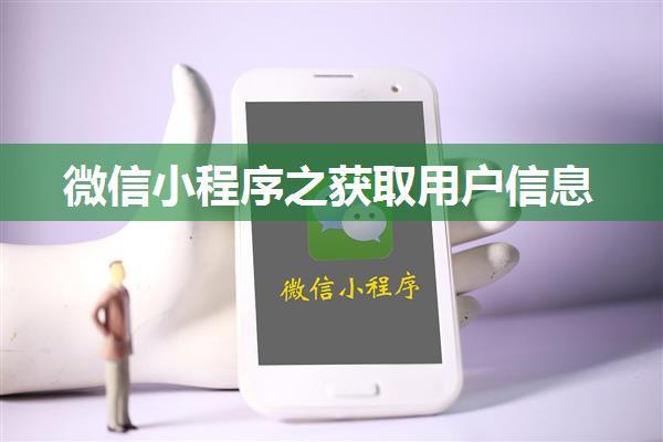 微信小程序之获取用户信息