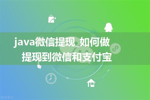 java微信提现_如何做提现到微信和支付宝