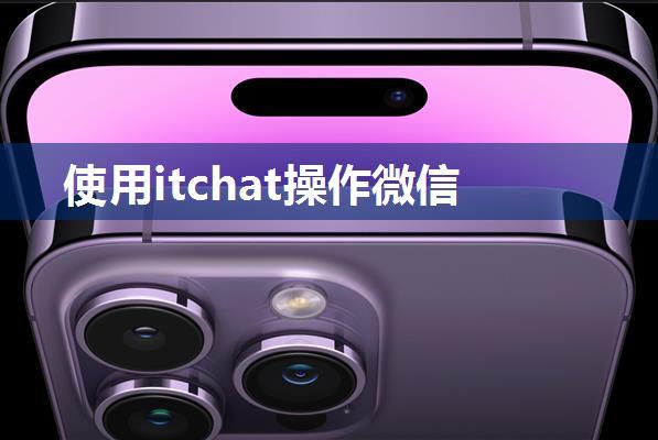 使用itchat操作微信