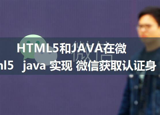 HTML5和JAVA在微信,html5  java 实现 微信获取认证身份信息