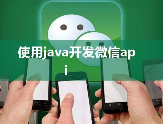 使用java开发微信api