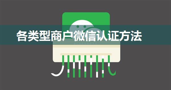 各类型商户微信认证方法