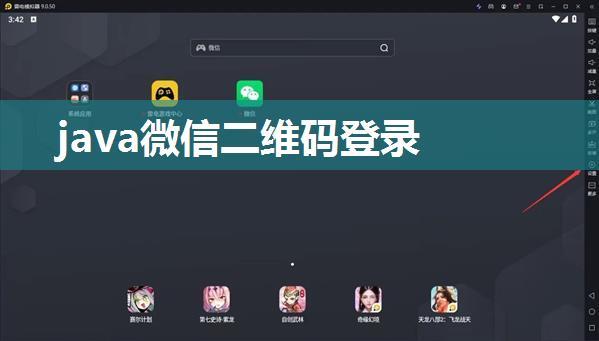 java微信二维码登录