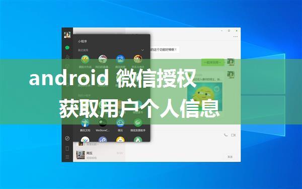 android 微信授权获取用户个人信息