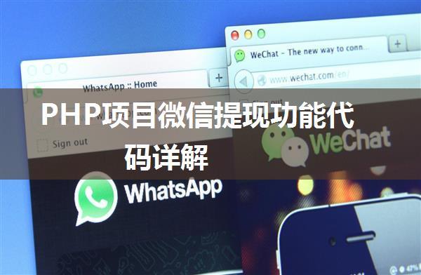 PHP项目微信提现功能代码详解