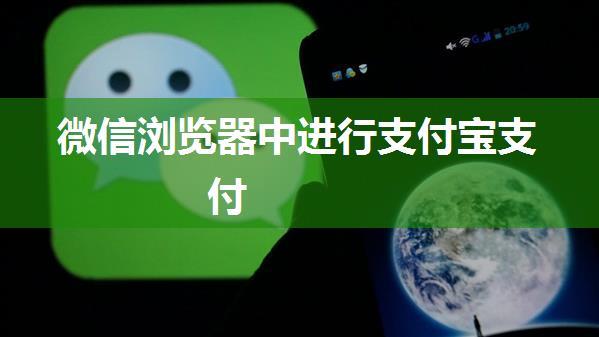 微信浏览器中进行支付宝支付