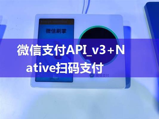 微信支付API_v3+Native扫码支付
