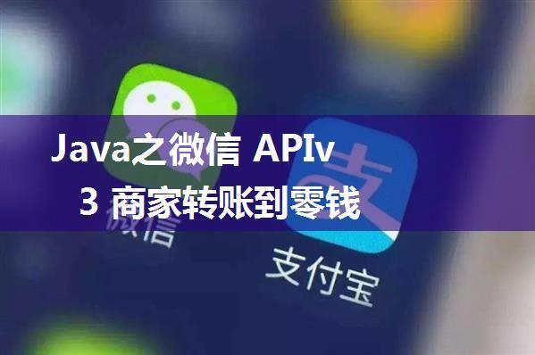 Java之微信 APIv3 商家转账到零钱