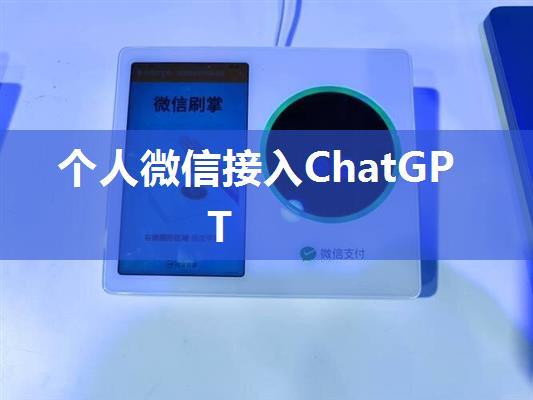 个人微信接入ChatGPT