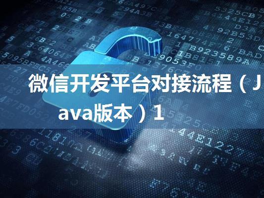 微信开发平台对接流程（Java版本）1