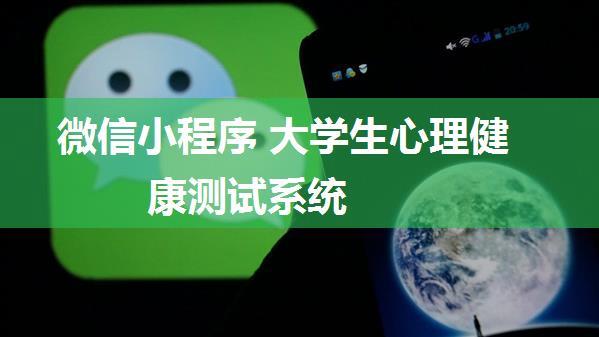 微信小程序 大学生心理健康测试系统