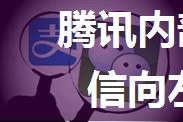 腾讯内部深度文章曝光：微信向左 手机QQ向右