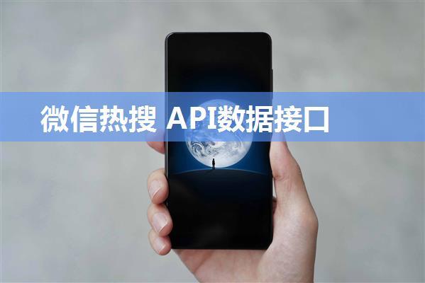 微信热搜 API数据接口