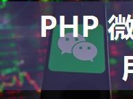 PHP 微信网页授权获取用户信息