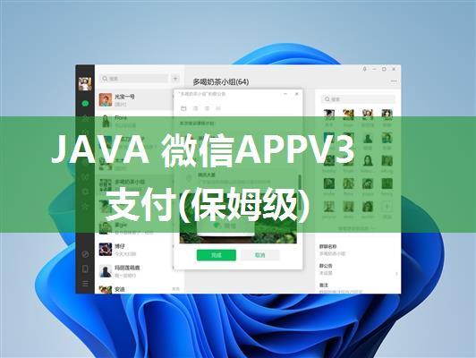 JAVA 微信APPV3支付(保姆级)